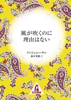 風が吹くのに理由はない
