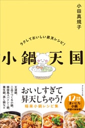 小鍋天国　ラクしておいしい昇天レシピ！