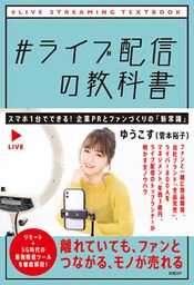 ＃ライブ配信の教科書