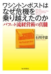 ワシントン・ポストはなぜ危機を乗り越えたのか