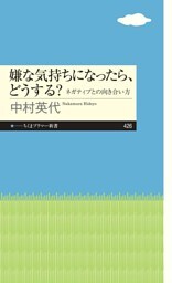 嫌な気持ちになったら、どうする？ ──ネガティブとの向き合い方