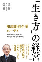 知識創造企業エーザイ　「生き方」の経営
