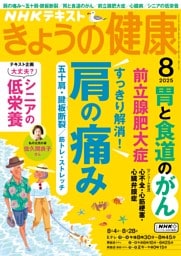 NHK きょうの健康 2025年8月号