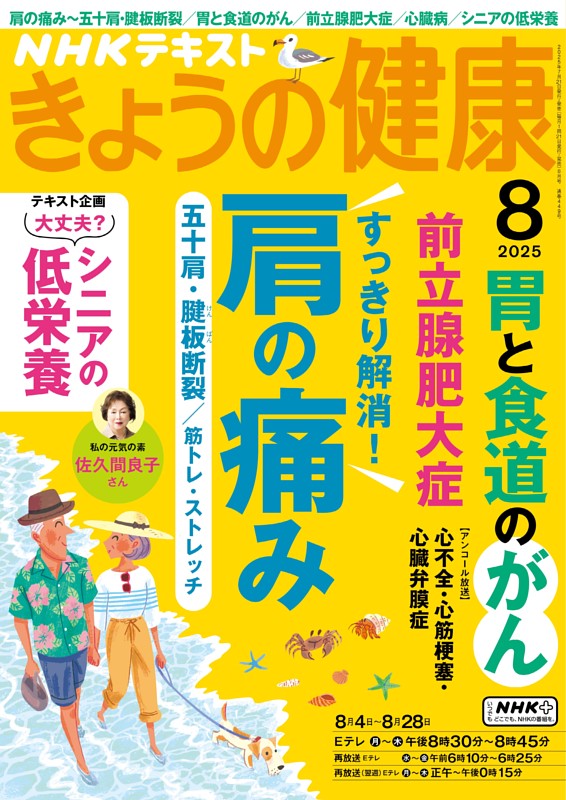 NHK きょうの健康 2025年8月号