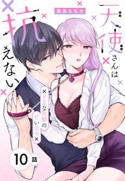 天使さんは抗えない～ドSな同期の甘い命令～［ばら売り］　第10話
