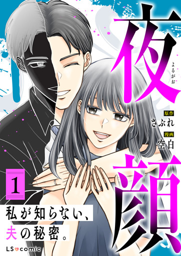 夜顔　私が知らない、夫の秘密。