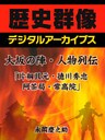 大坂の陣・人物列伝「片桐且元・徳川秀忠・阿茶局・常高院」