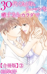 30代くたびれリーマンを癒すならカラダで【合冊版】3