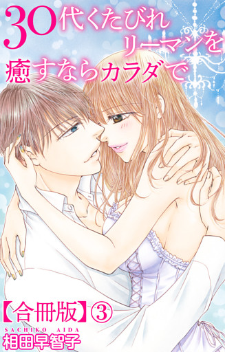 30代くたびれリーマンを癒すならカラダで【合冊版】3
