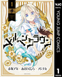 メルヘンクラウン 1