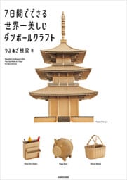 ７日間でできる世界一美しいダンボールクラフト【PDFダウンロード付き】