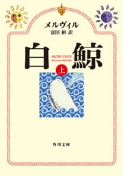 白鯨　（上）