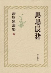 萩原延壽集（1）　馬場辰猪