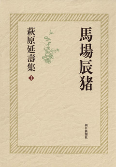 萩原延壽集