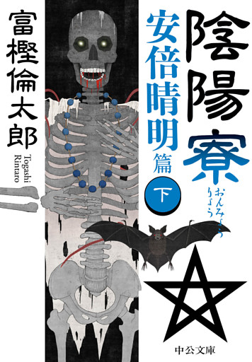 陰陽寮　安倍晴明篇（下）