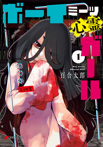 ボーイミーツ心霊ガール