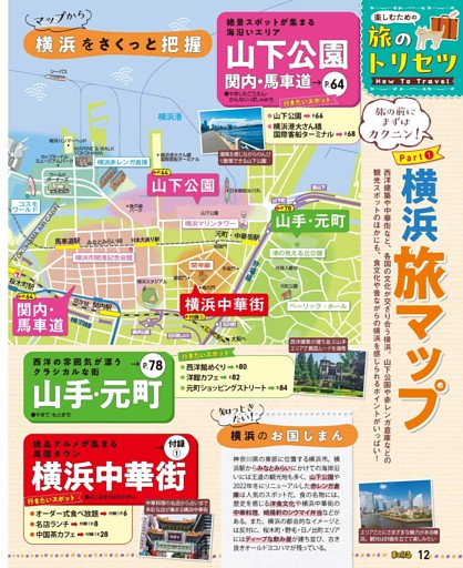 旅のトリセツ How to Travel／Part① 横浜旅マップ
