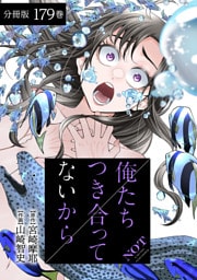 俺たちつき合ってないから 分冊版 179巻
