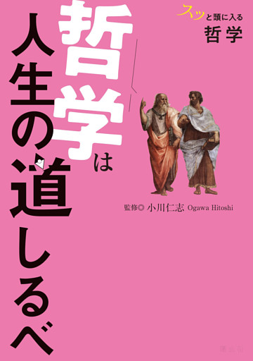 スッと頭に入る哲学 哲学は人生の道しるべ’25