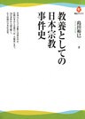 教養としての日本宗教事件史