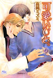 可愛いひと。 ６