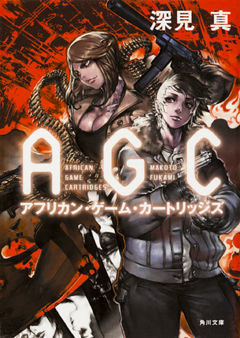 アフリカン・ゲーム・カートリッジズ