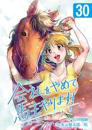 会社をやめて馬主やります! ― アキコノユメヲ ― 30