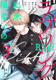 出来損ないのラブソング Riff　act.3