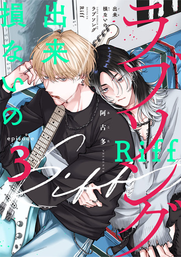 出来損ないのラブソング Riff　act.3