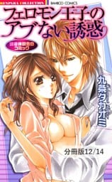 スイートラバーの条件（ハート）　２　フェロモン王子のアブない誘惑【分冊版12/14】