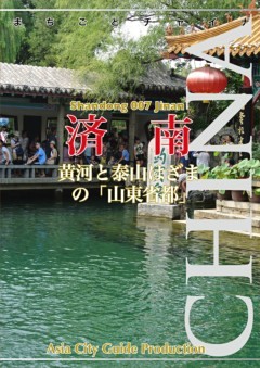 山東省007済南　～黄河と泰山はざまの「山東省都」