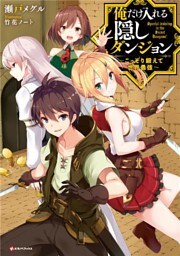 俺だけ入れる隠しダンジョン　～こっそり鍛えて世界最強～ 1～6巻セット