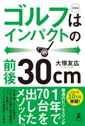 新装版　ゴルフはインパクトの前後30cm
