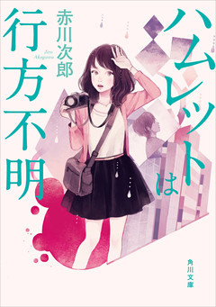 ハムレットは行方不明