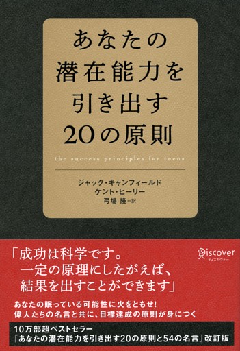 あなたの潜在能力を引き出す20の原則