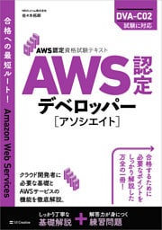 AWS認定資格試験テキスト　AWS認定デベロッパー - アソシエイト
