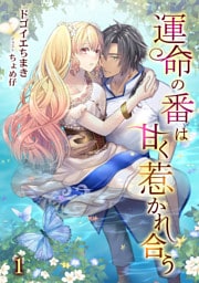 運命の番は甘く惹かれ合う 1話
