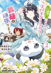 私、蜘蛛なモンスターをテイムしたので、スパイダーシルクで裁縫を頑張ります！ 2