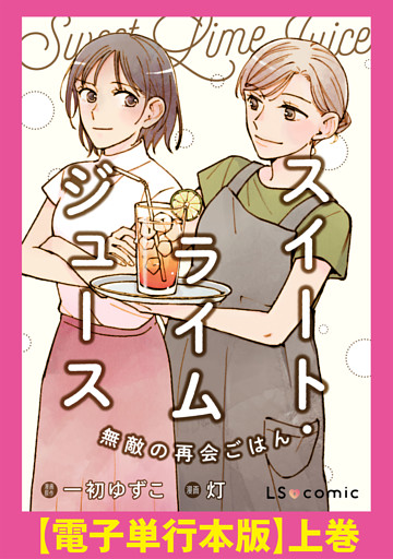 スイート・ライムジュース　無敵の再会ごはん　【電子単行本版】