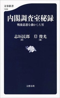 内閣調査室秘録　戦後思想を動かした男