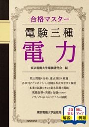電験三種　電力
