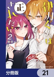 伊月くんは正されたい【分冊版】　21