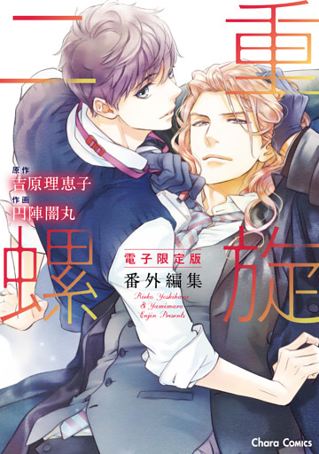 「二重螺旋」番外編集【電子限定版】