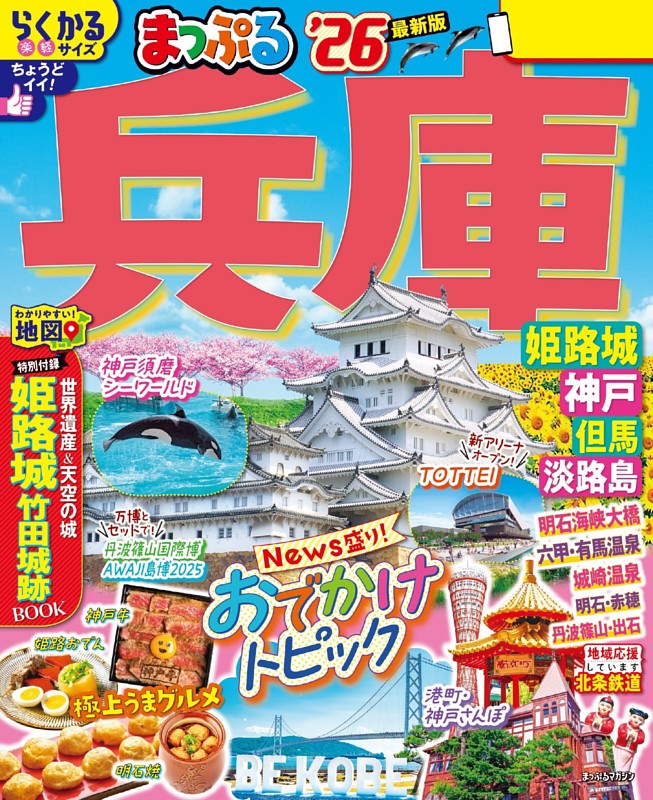 まっぷる 兵庫 姫路城・神戸 但馬・淡路島'26