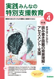 実践みんなの特別支援教育2024年4月号