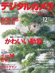 デジタルカメラマガジン 2025年12月号
