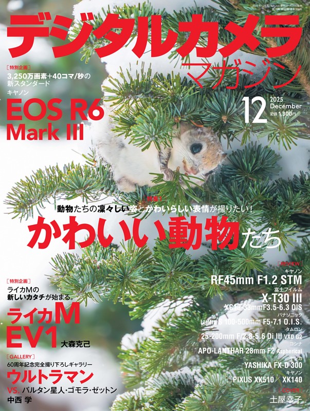デジタルカメラマガジン 2025年12月号 | dマガジンなら人気雑誌が読み