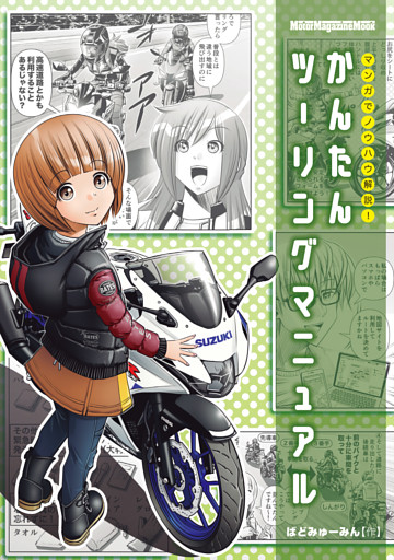 マンガでノウハウ解説! かんたんツーリングマニュアル