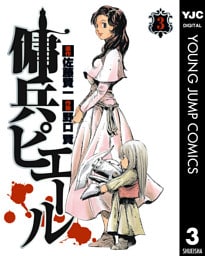 傭兵ピエール 3