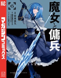 魔女と傭兵（６）